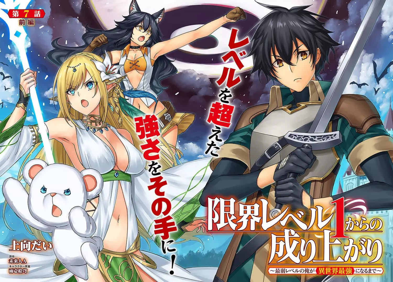 Genkai Level 1 kara no Nariagari: Saijaku Level no Ore ga Isekai Saikyou ni Naru made - Chapter 7 - Page 3