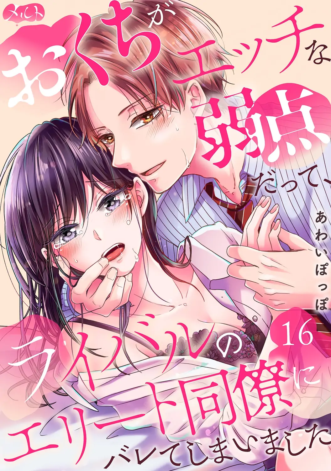 O Kuchi ga Etchina Jakuten Datte, Raibaru no Eriito Douryou ni Barete Shimaimashita - Chapter 16 - Page 2